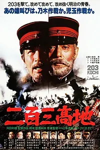 Главный постер фильма «Высота 203 (1980)»