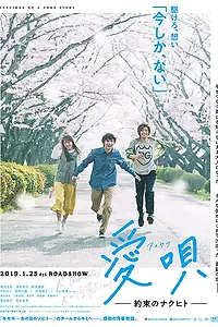 Постер к фильму «Песня о любви: Обещание (2019)»
