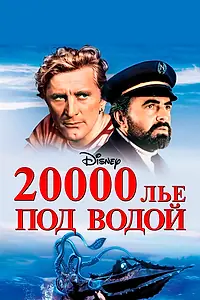 Постер к фильму «20000 лье под водой (1954)»