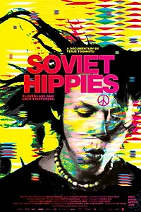 Главный постер фильма «Советские хиппи (2017)»