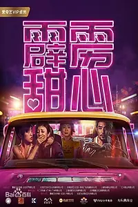 Главный постер фильма «Sweet Heart (2019)»