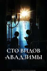 Постер к аниме «Сто видов Авадзимы (2026)»
