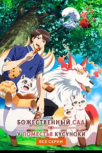 Главный постер аниме «Божественный сад у поместья Кусуноки (2026)»