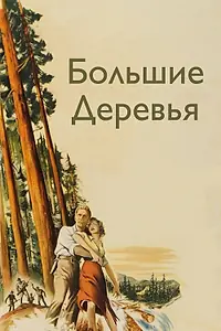 Главный постер фильма «Большие деревья (1951)»