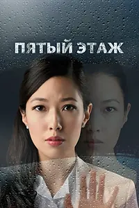 Главный постер сериала «Пятый этаж (2018)»