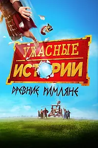 Постер к фильму «Ужасные истории: Древние римляне (2019)»