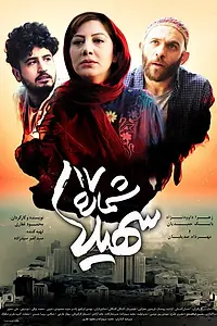 Главный постер фильма «Shomareh 17 Soheila (2017)»
