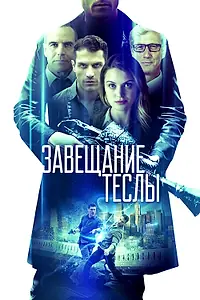 Главный постер фильма «Завещание Теслы (2020)»