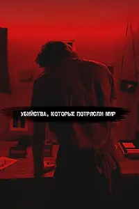 Постер к сериалу «Убийства, которые потрясли мир (2017)»