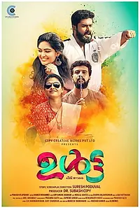 Постер к фильму «ഉൾട്ട (2019)»
