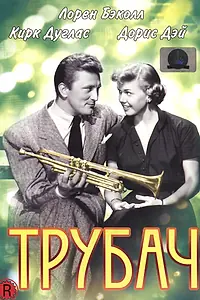 Главный постер фильма «Трубач (1950)»