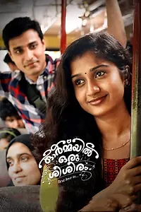 Главный постер фильма «Ormayil Oru Shishiram (2019)»