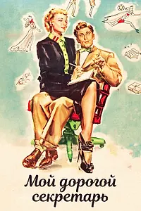 Постер к фильму «Мой дорогой секретарь (1948)»