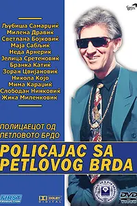 Главный постер фильма «Полицейский с Петушиного холма (1992)»