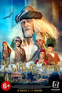 Постер к фильму «Хыдыр-деде (2018)»