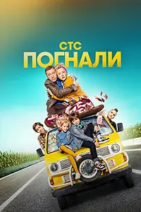 Постер к сериалу «Погнали (2019)»
