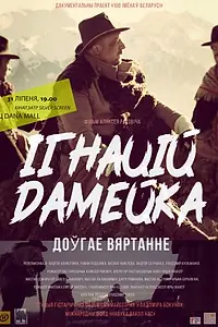 Постер к фильму «Игнатий Домейко. Долгое возвращение (2018)»
