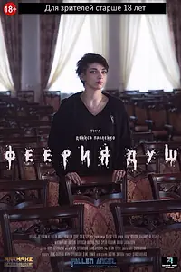 Постер к фильму «Феерия душ (2018)»