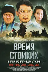 Главный постер фильма «Время стойких (2018)»