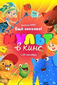 Главный постер мультфильма «МУЛЬТ в кино. Выпуск №81. Ещё веселее! (2018)»