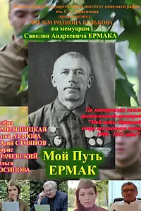 Постер к сериалу «Мой путь. Ермак (2017)»