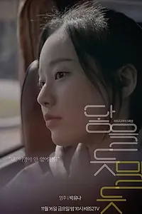 Главный постер фильма «Почти касаясь (2018)»
