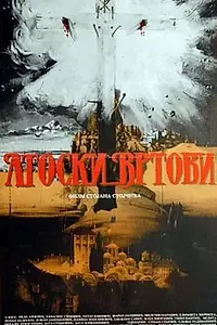 Главный постер фильма «Atoski vrtovi - preobrazenje (1989)»