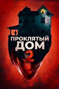 Постер к фильму «Проклятый дом 2 (2019)»