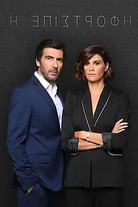 Постер к сериалу «Η Επιστροφή (2018 - 2019)»