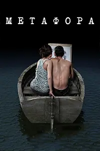 Постер к фильму «Метафора (2013)»