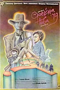 Главный постер фильма «Счастливого Нового 1949-го (1986)»