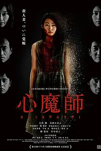 Главный постер фильма «Shinmashi (2018)»