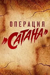 Постер к сериалу «Операция «Сатана» (2018)»
