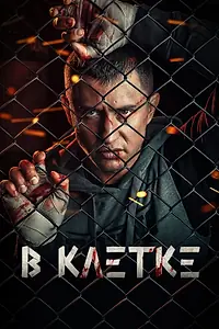 Постер к сериалу «В клетке (2019 - 2021)»