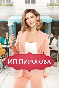 Главный постер сериала «ИП Пирогова (2019 - 2022)»