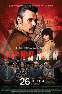Постер к фильму «Предатель (2018)»