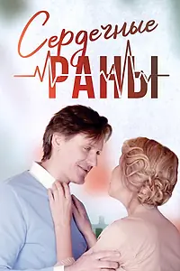 Постер к сериалу «Сердечные раны (2018)»