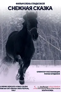 Главный постер фильма «Снежная сказка (2018)»