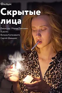 Постер к фильму «Скрытые лица»