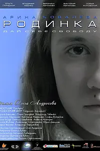 Постер к фильму «Родинка (2018)»