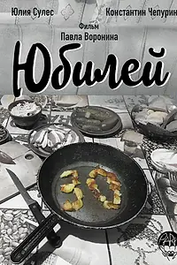 Постер к фильму «Юбилей (2018)»