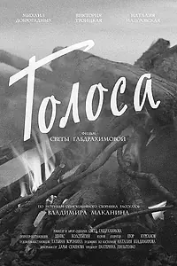 Главный постер фильма «Голоса (2018)»