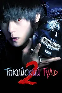 Главный постер фильма «Токийский гуль 2 (2019)»