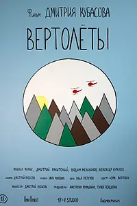 Главный постер фильма «Вертолеты (2018)»