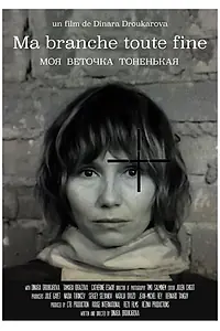 Главный постер фильма «Моя веточка тоненькая (2018)»