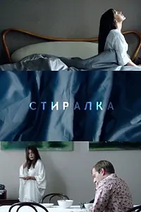 Постер к фильму «Стиралка (2018)»