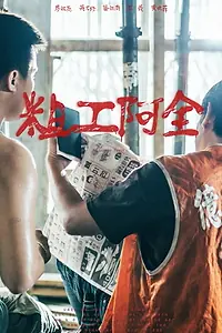 Постер к фильму «粗工阿全 (2018)»