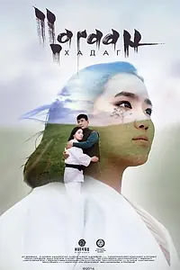 Постер к фильму «White Blessing (2017)»
