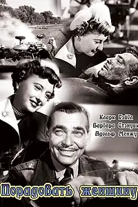 Постер к фильму «Порадовать женщину (1950)»