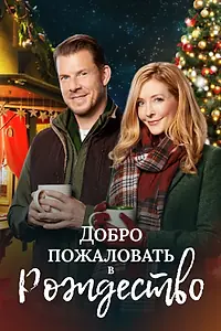 Постер к фильму «Добро пожаловать в Рождество (2018)»